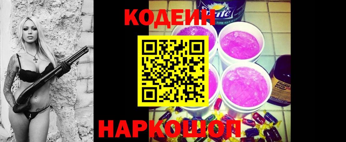 Codein напиток Lean (лин) Ликино-Дулёво